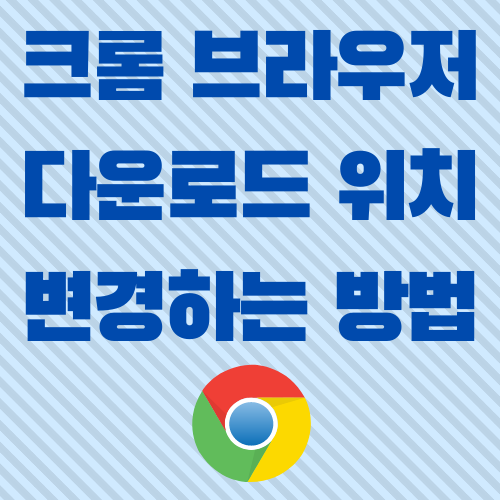  크롬 다운로드 위치 변경하는 방법
