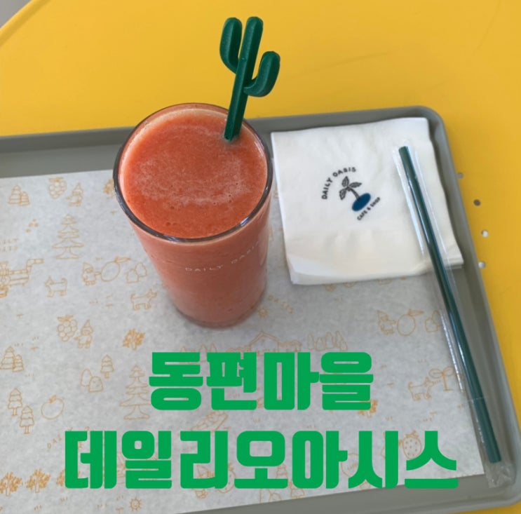  동편마을 카페 '데일리 오아시스' 다녀왔어요.