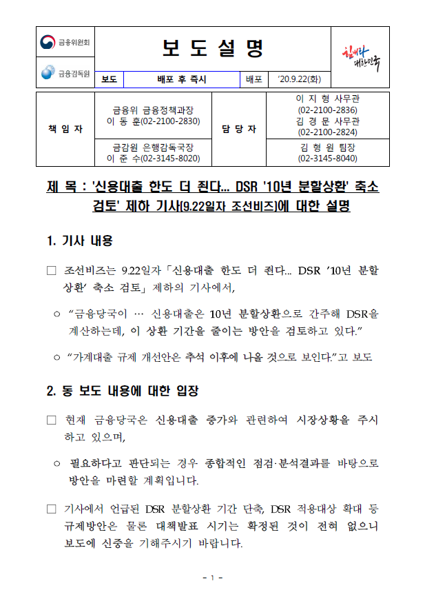  '신용대출 한도 더 죈다... DSR '10년 분할상환' 축소 검토' 제하 기사(9.22일자 조선비즈)에 대한 설명(금융위원회)