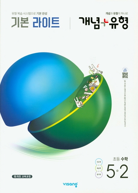  개념+유형 기본 라이트 초등 수학 5-2(2020):15개정 교육과정, 비상교육