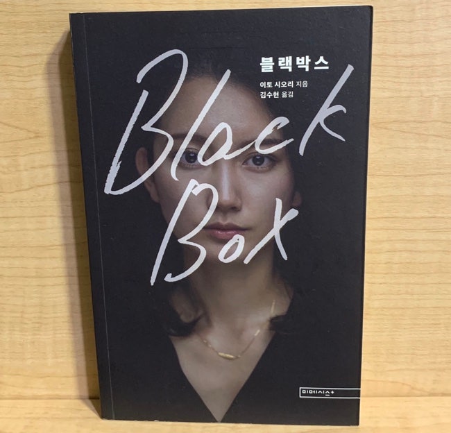  [추천도서] 『블랙박스』 '타임지가 선정한 영향력있는 100인' < 이토 시오리>