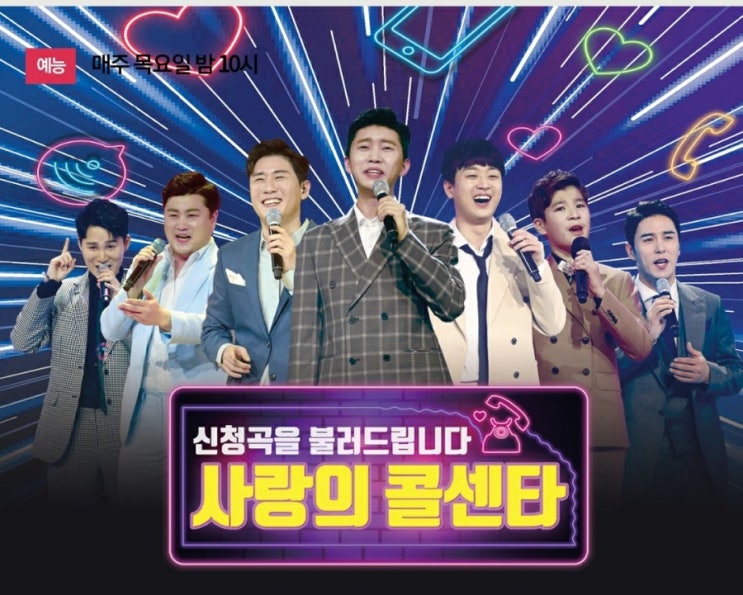 TV조선,사랑의 콜센타 추석특집/사랑의 효센타,실버6와TOP6 TV조선,사랑의 콜센타 추석특집/사랑의 효센타,실버6와TOP6