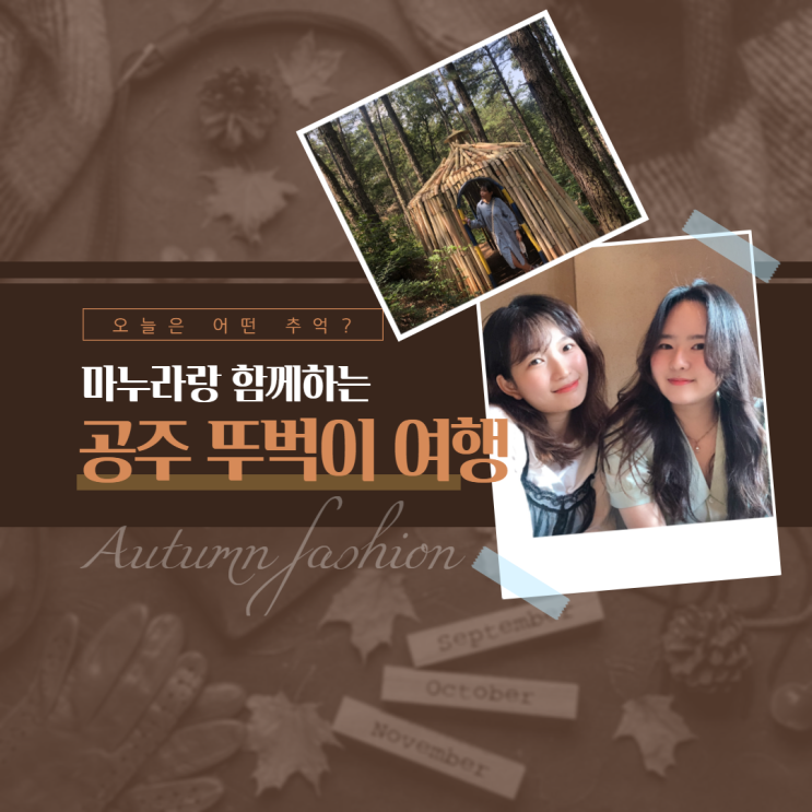  공주여행(with 마누라)