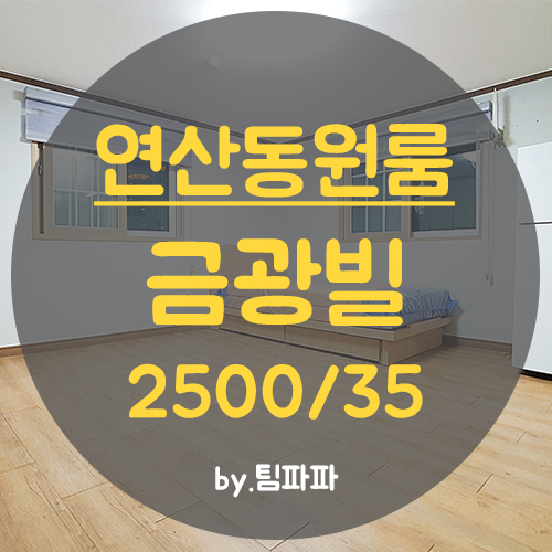  [부산 연산동] 연산역 넓은 원룸 금광빌 월세