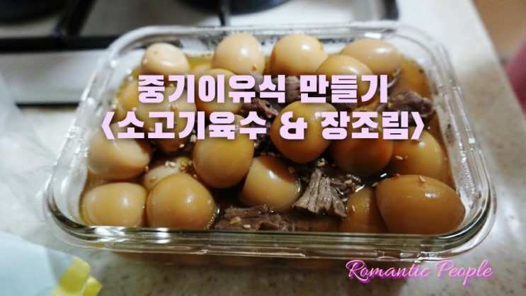 중기 이유식<소고기 육수 만들기> 육수고기로 장조림까지 중기 이유식<소고기 육수 만들기> 육수고기로 장조림까지