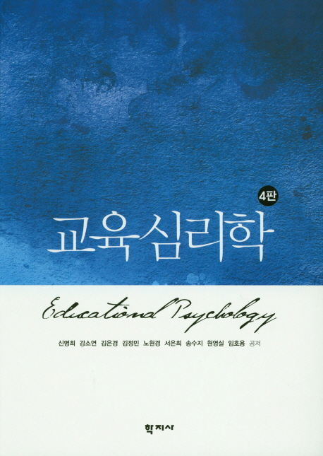  교육심리학, 학지사