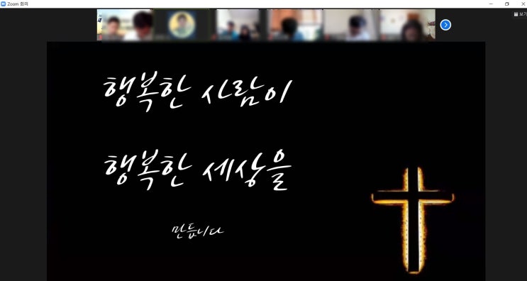  줌예배 교회온라인예배 줌으로 드리기