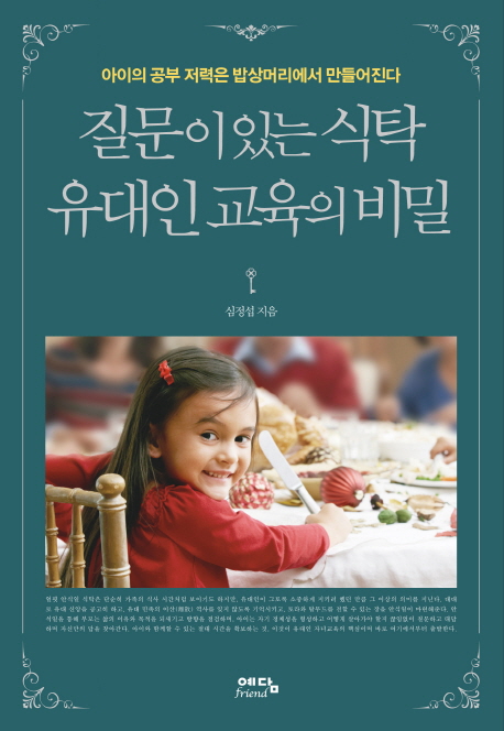  질문이 있는 식탁 유대인 교육의 비밀 : 아이의 공부 저력은 밥상머리에서 만들어진다, 예담friend