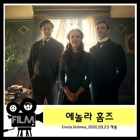  영화<에놀라 홈즈> 홈즈가문 막내딸 성장 스토리 (Feat. 셜록) [넷플릭스 오리지널]