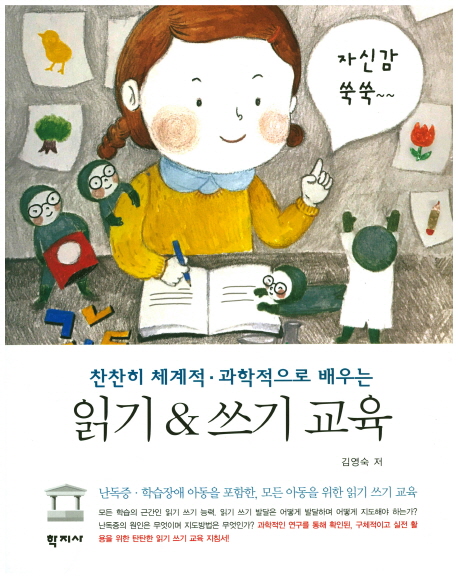  찬찬히 체계적 과학적으로 배우는 읽기&쓰기 교육, 학지사