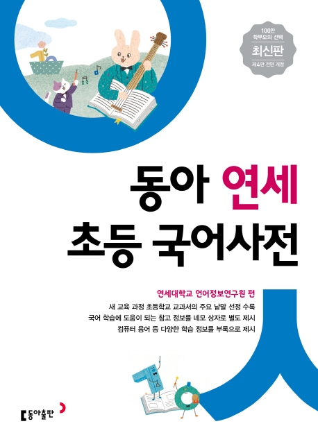  동아 연세 초등 국어사전(2020):새 교육 과정 초등학교 교과서의 주요 낱말 선정 수록, 동아출판