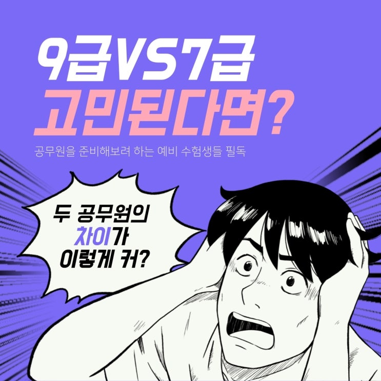  <수원/광교공무원학원>  9급공무원 vs 7급공무원.. 뭐준비할까? 