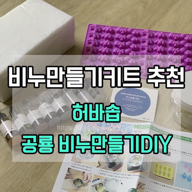  [비누만들기키트 추천] 허바솝 공룡 비누만들기DIY