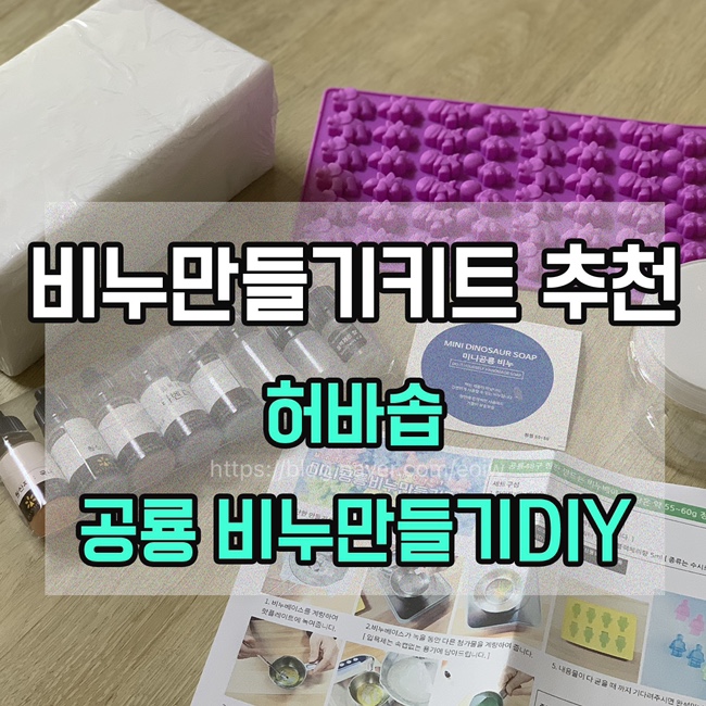 [비누만들기키트 추천] 허바솝 공룡 비누만들기DIY