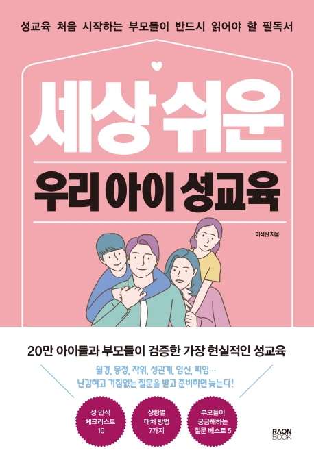  세상 쉬운 우리 아이 성교육:성교육 처음 시작하는 부모들이 반드시 읽어야 할 필독서, 라온북