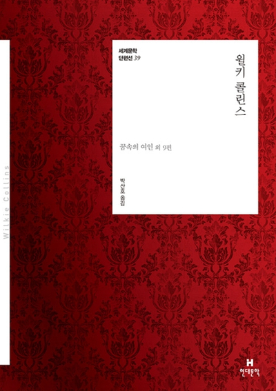  William Wilkie Collins (윌키 콜린스) 단편선 (일부 원서 eBook 링크)