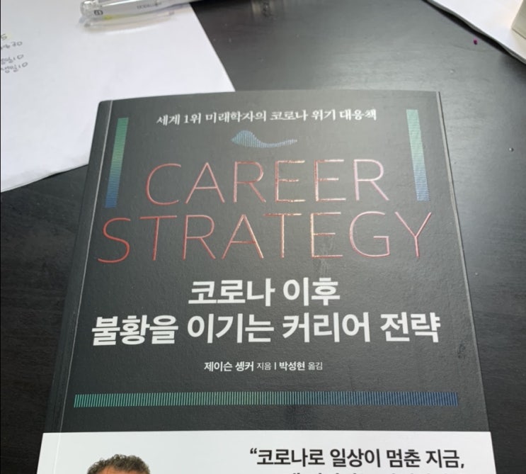  책리뷰 <코로나 이후 불황을 이기는 커리어 전략>