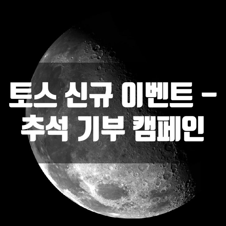  토스 신규 이벤트 - 추석 기부 캠페인