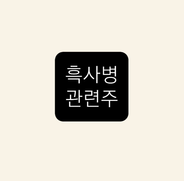 흑사병 관련주 총정리 흑사병 관련주 총정리