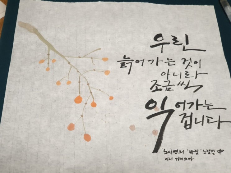 [캘리그라피] 내가 좋아하는 노래가사 쓰기