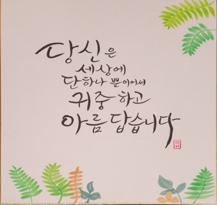  [캘리그라피] 두방지에 글쓰기