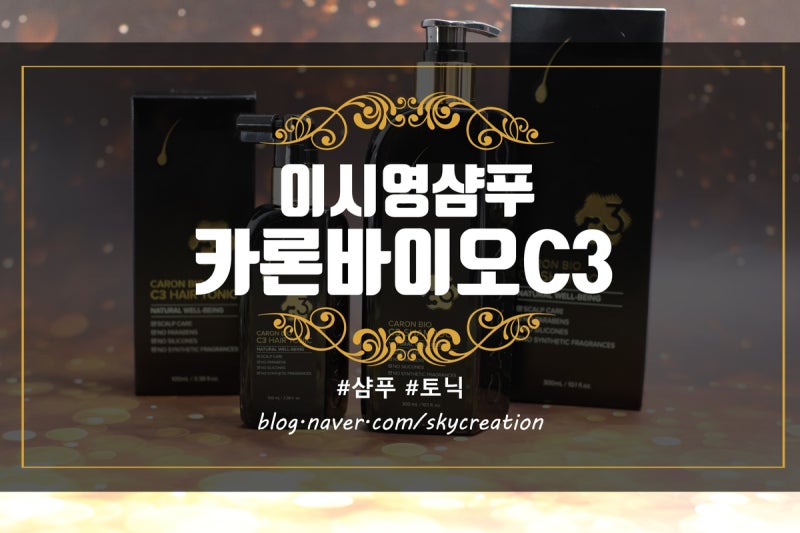 이시영샴푸 셀럽뷰티2에 나온 카론바이어C3 리뷰