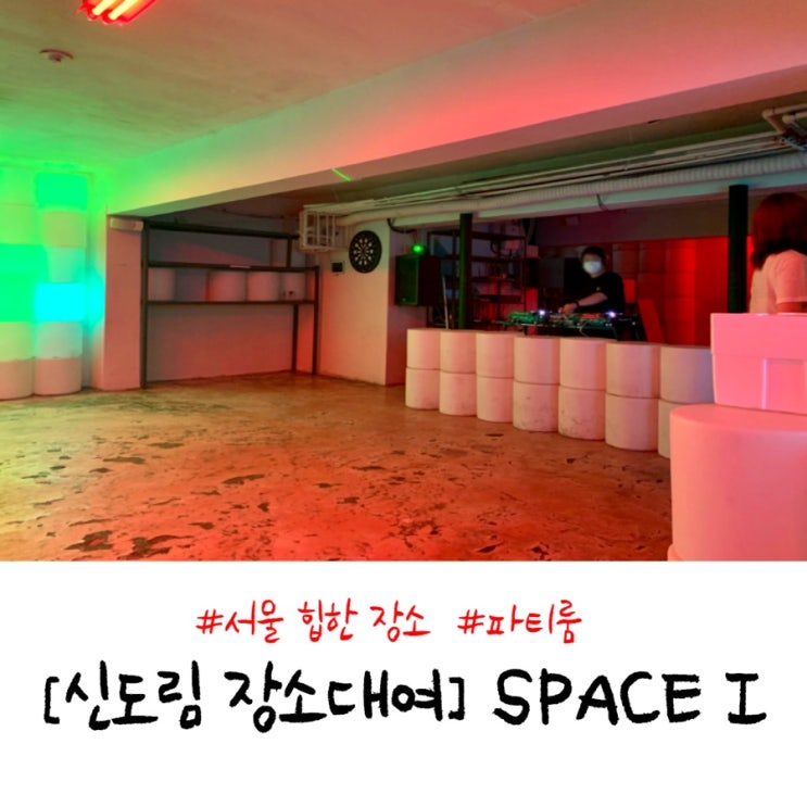  서울 신도림 힙한 파티룸대여/ 신도림 SPACE I(스페이스원)
