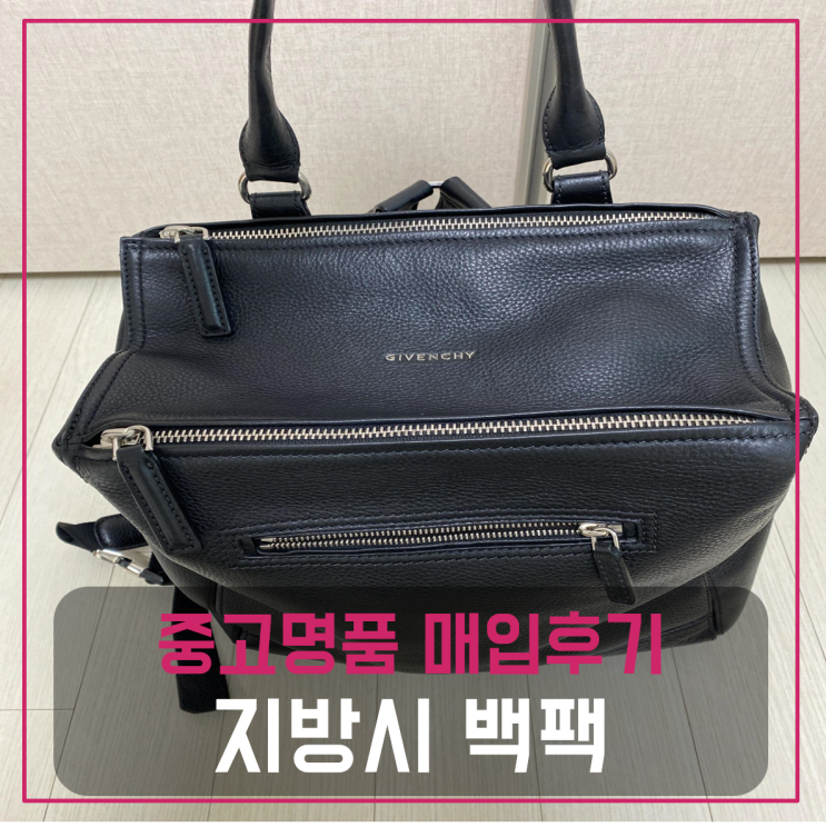  지방시 백팩 중고매입후기