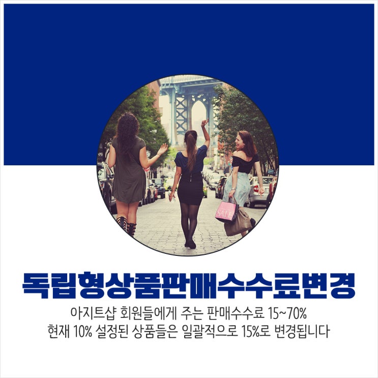  아지트샵 독립형쇼핑몰 판매수수료 15%로 올랐어요!