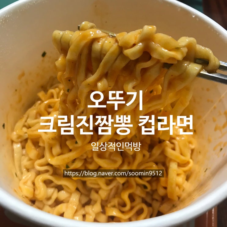 오뚜기 신메뉴 크림진짬뽕 컵라면 솔직한 후기