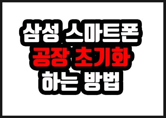 삼성 갤럭시 s10 공장초기화 하는 두가지 방법 (feat.구글 락 주의)