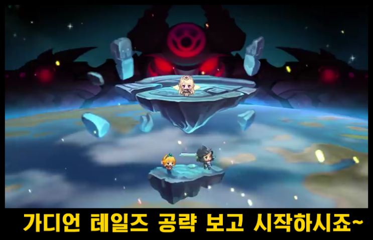  가디언 테일즈 초보자용 기초 공략
