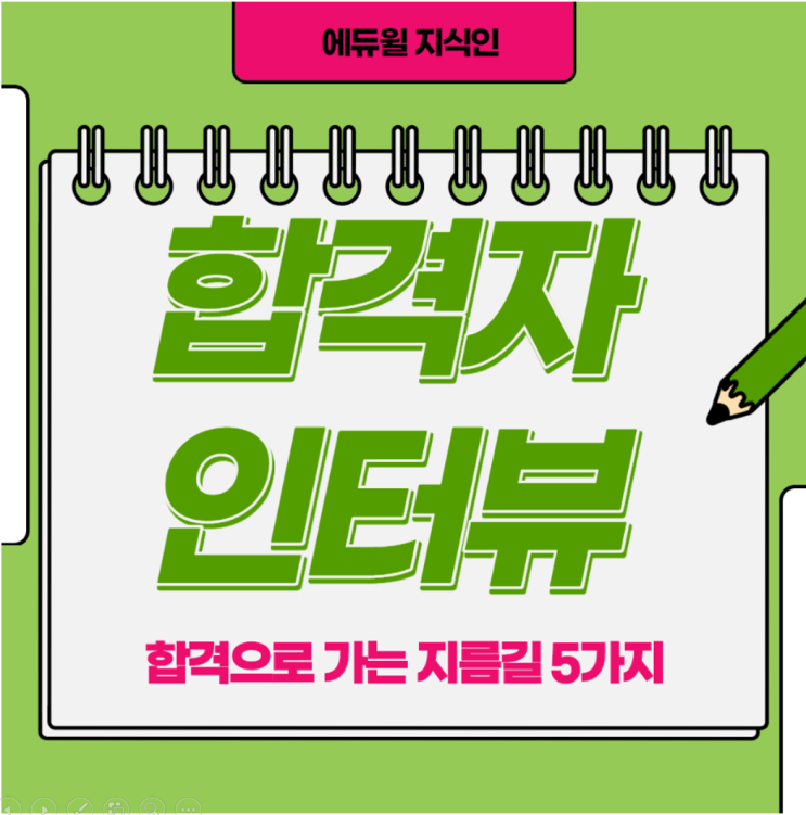  [동래/온천동/복산동/명륜동/명장동공인중개사학원]에듀윌 합격자 인터뷰 합격으로 가는 지름길 5가지