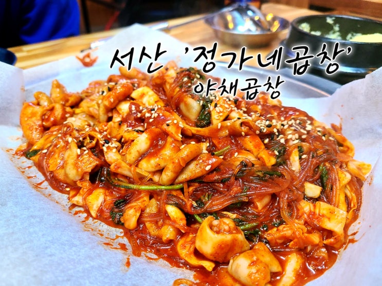  서산 곱창 맛집 '정가네곱창' 야채곱창 김치우동 후기
