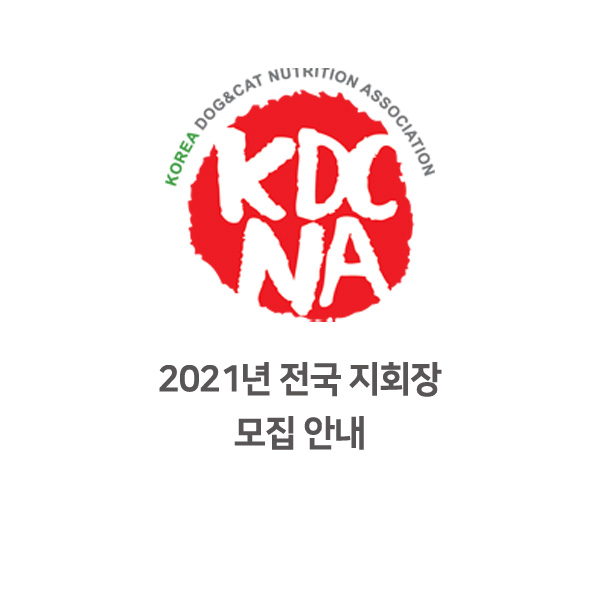  [한국반려동물영양협회 전국 강사 모집] 2021년 지회장 채용 모집 공고