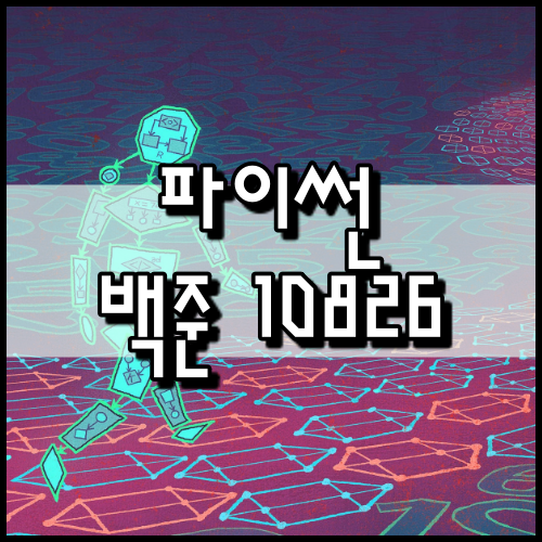  [파이썬]백준 10826번: 피보나치 수 4