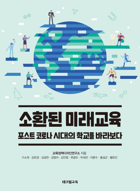  소환된 미래교육:포스트 코로나 시대의 학교를 바라보다, 테크빌교육(즐거운학교)