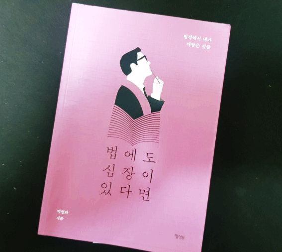  박영화<법에도 심장이 있다면>-법봉을 쥐고있는 한 인간을 엿보다.