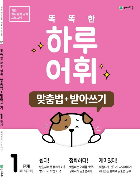 똑똑한 하루 어휘 1단계: 맞춤법+ 받아쓰기, 천재교육