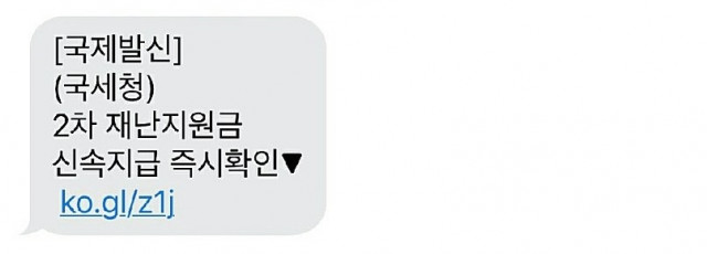안랩, ‘2차 재난지원금’ 지급으로 위장한 스미싱 문자 주의 당부