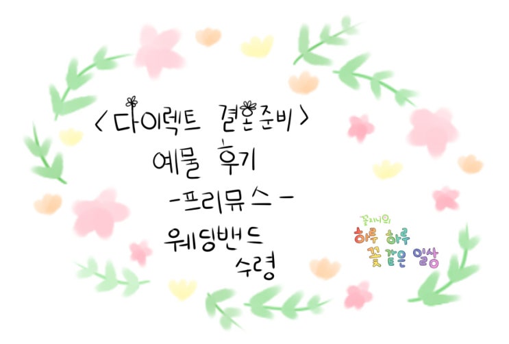  [결혼준비중]프리뮤스 예물편-웨딩 밴드 수령