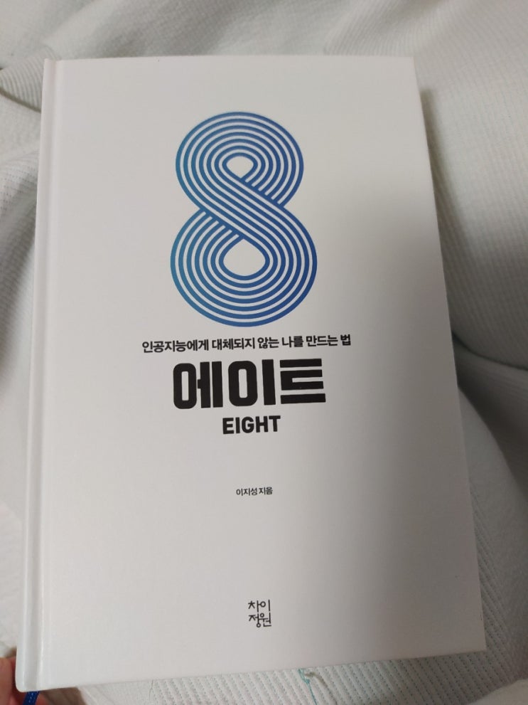  코로나19 언텍트시대 인문학으로 인공지능 미래를 준비하다." 에이트 "(2020 베스트셀러)