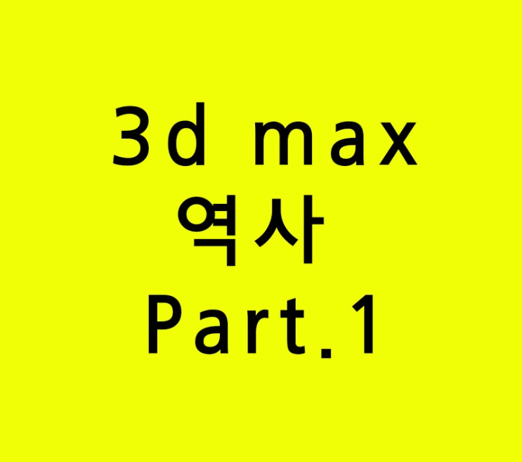3d max 역사 Part.1