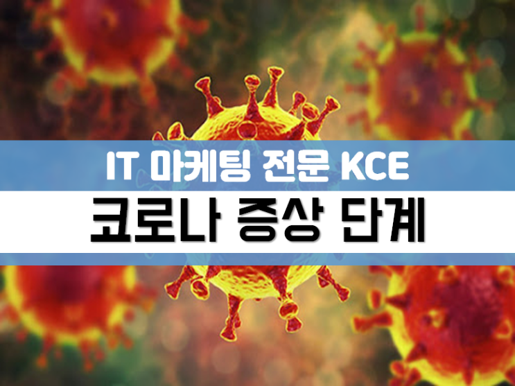  코로나 증상 순서가 있어요
