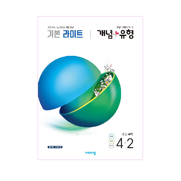  개념플러스유형 기본라이트 초등수학 4-2, 비상교육
