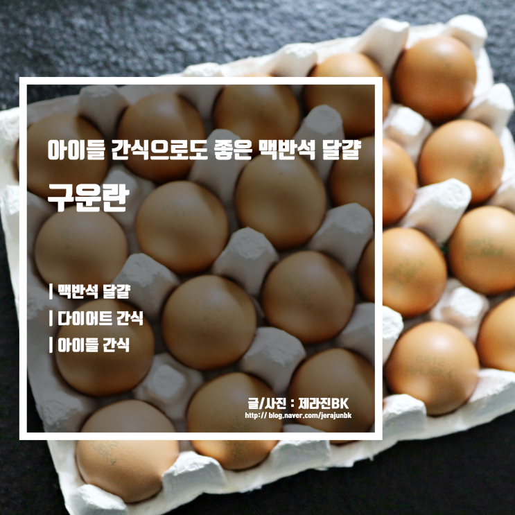  자연예찬 구운란 단백질 풍부 아이들 간식으로도 좋아