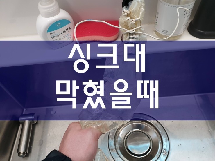  부천 싱크대막혔을때 간단하게 해결이 가능해요