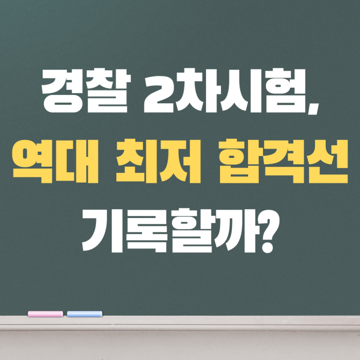  최악 난이도의 경찰2차 필기시험, 역대 최저 합격선 기록할까?