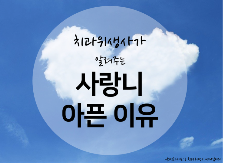  [사랑니아파요] 치과위생사가 알려주는 사랑니 통증 원인