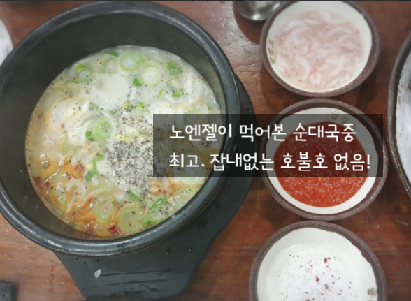 그리웠던 맛 가락시장 맛집 함경도찹쌀순대